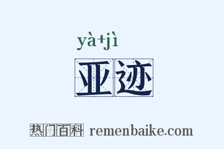 亚迹是什么意思的图片